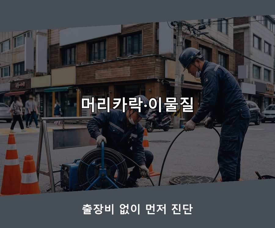 용인시수지구 동천동 싱크대막힘 24시 출동 현장 작업 사진 - 배관해결사
