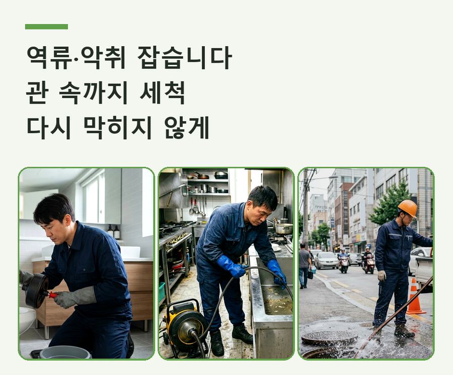 서울 강남구 논현동 싱크대막힘 고압세척·관통 작업 모습