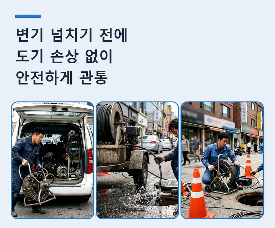 안산시상록구 건건동 변기막힘 뚫음 현장 작업 사진 - 배관해결사