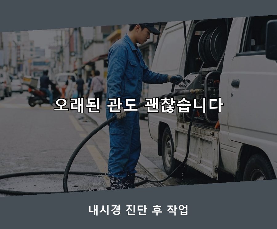 서울 강남구 논현동 배수구막힘 고압세척·관통 작업 모습