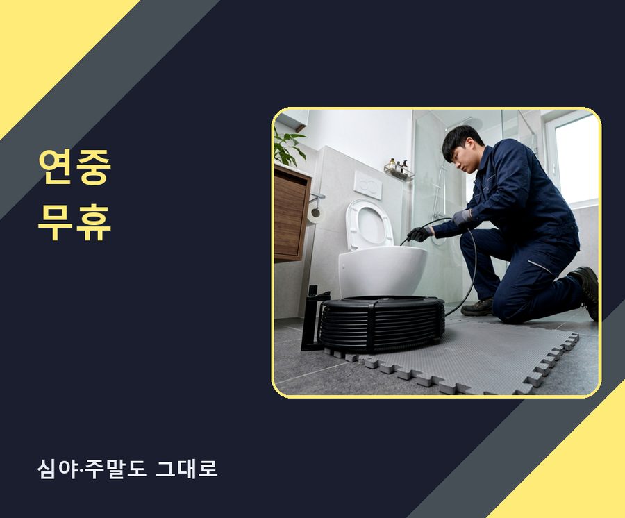 서울 도봉구 도봉동 변기막힘 비용 현장 작업 사진 - 배관해결사