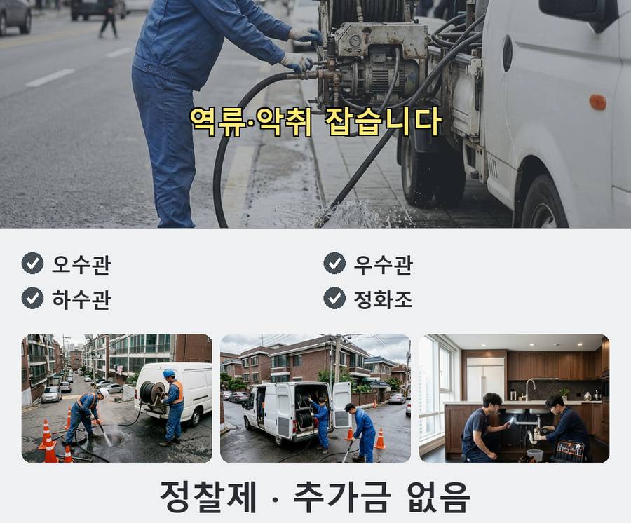 수원시권선구 고색동 하수구막힘 고압세척·관통 작업 모습
