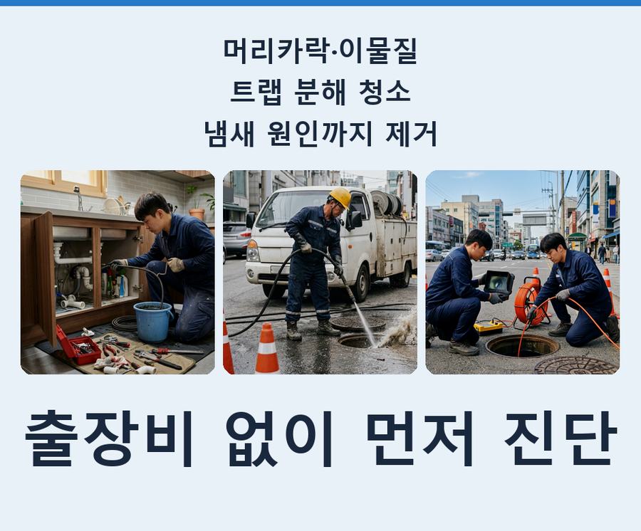 서울 성동구 금호동 싱크대막힘 전문 업체 현장 작업 사진 - 배관해결사