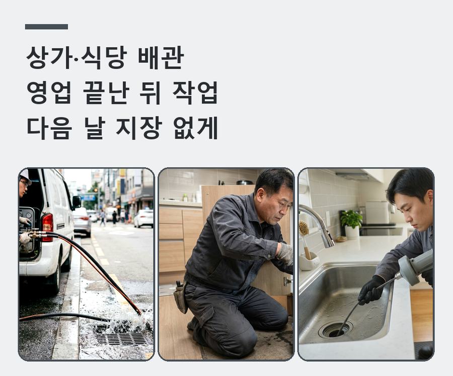 서울 도봉구 도봉동 싱크대막힘 고압세척·관통 작업 모습