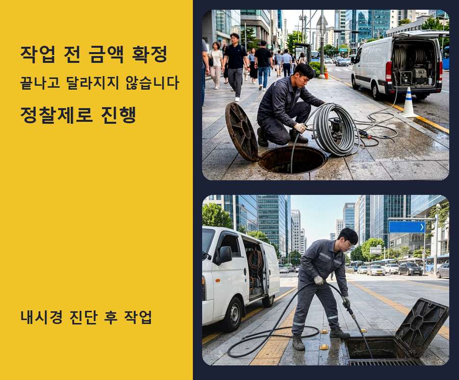 서울 은평구구 산동 고압세척 고압세척·관통 작업 모습