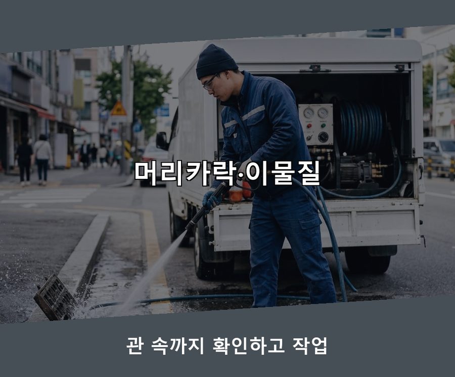 연천군 미산면광동 하수구막힘 빠른 해결 현장 작업 사진 - 배관해결사