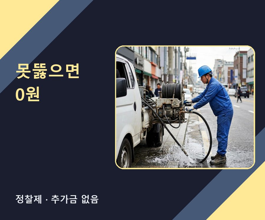 서울 강남구 개포동 변기막힘 고압세척·관통 작업 모습